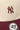 47 Brand Base Runner Two-Tone '47 Clean Up Cap NY Yankees Natural/Dark Maroon
